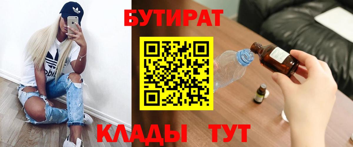 Бутират 1.4BDO  Вход с VPN  Красногорск 
