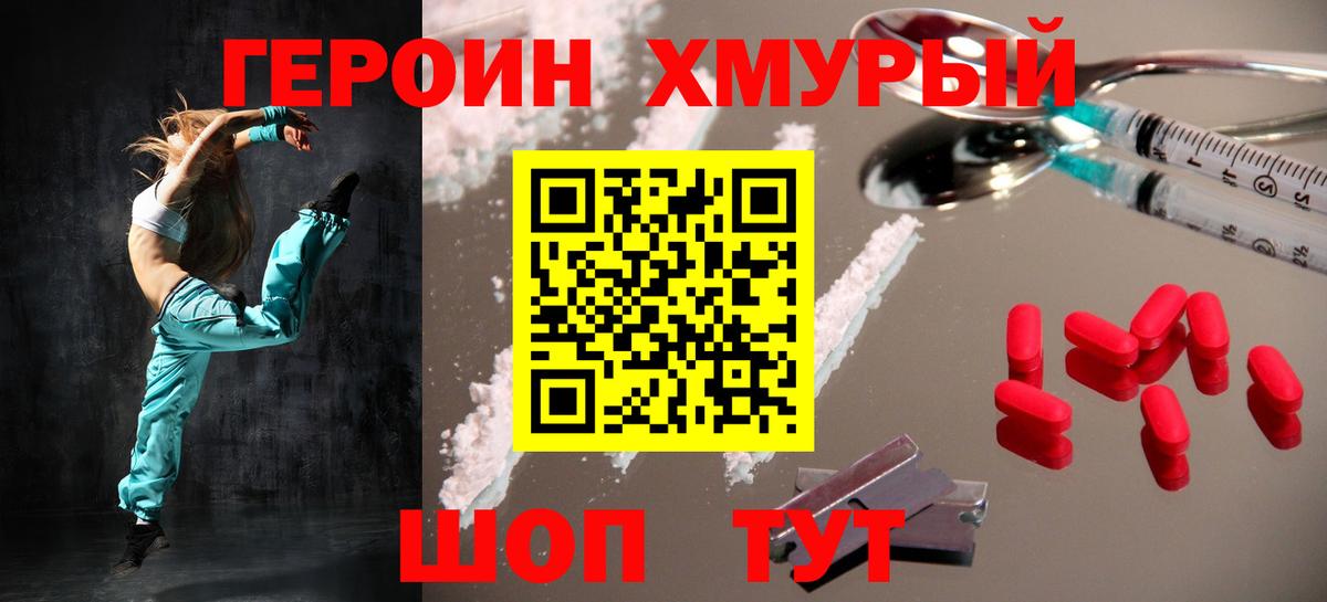 Героин хмурый Красногорск